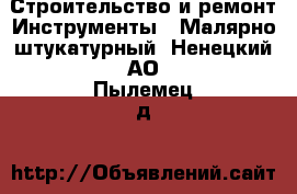 Строительство и ремонт Инструменты - Малярно-штукатурный. Ненецкий АО,Пылемец д.